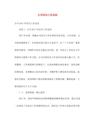 公司信访工作总结 