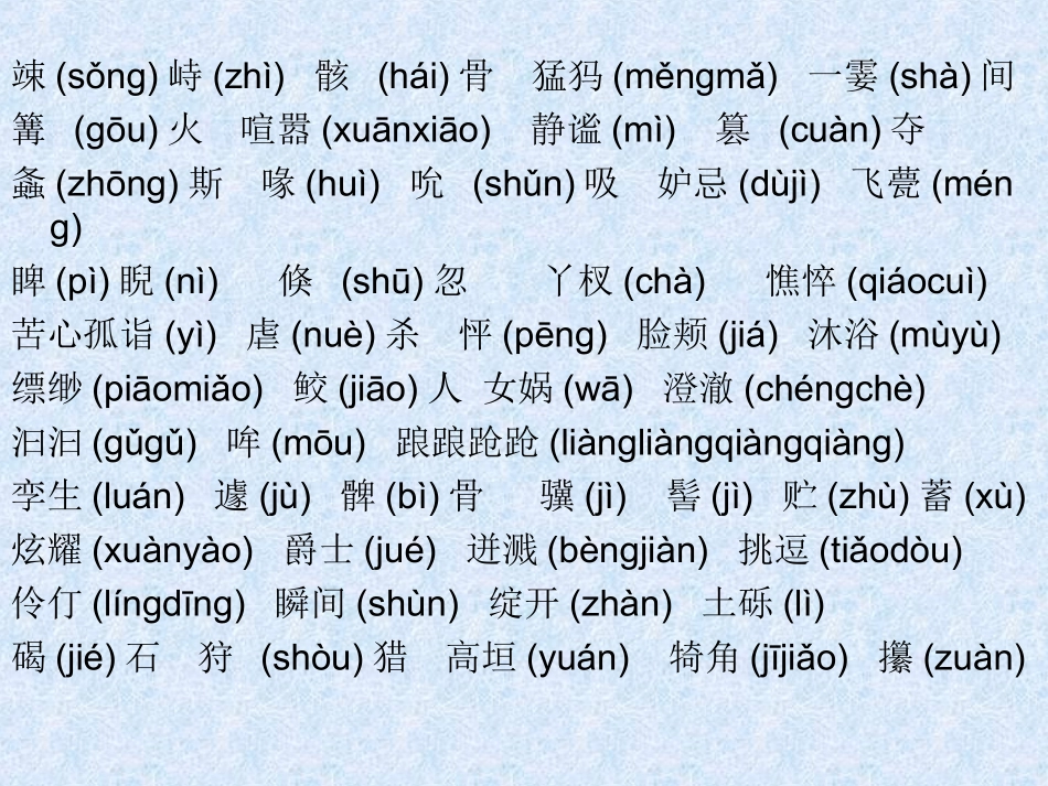 初中语文新教材难字易错字_第3页