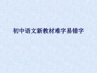 初中语文新教材难字易错字