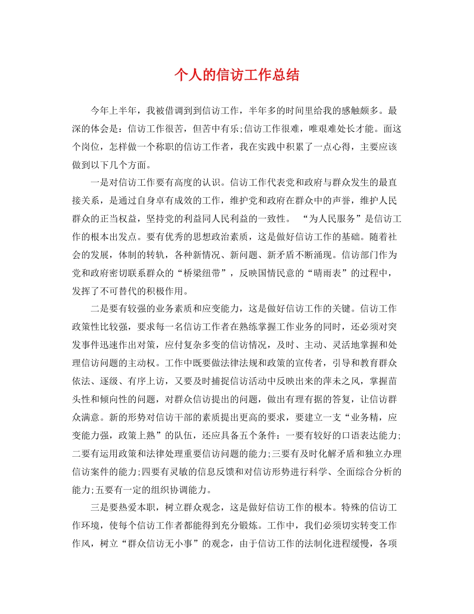 个人的信访工作总结 _第1页