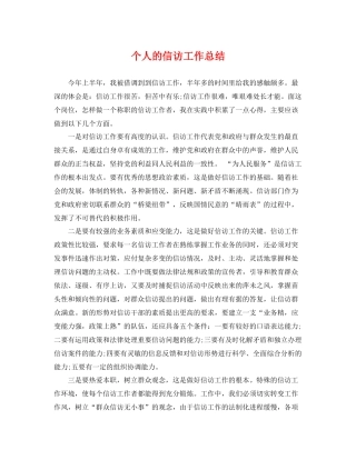 个人的信访工作总结 