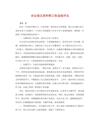 办公室文员年终工作总结开头 