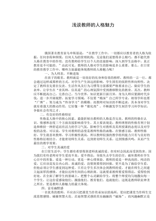 浅谈教师的人格魅力