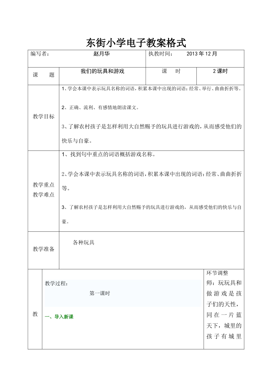 东街小学电子教案格式玩具14_第1页