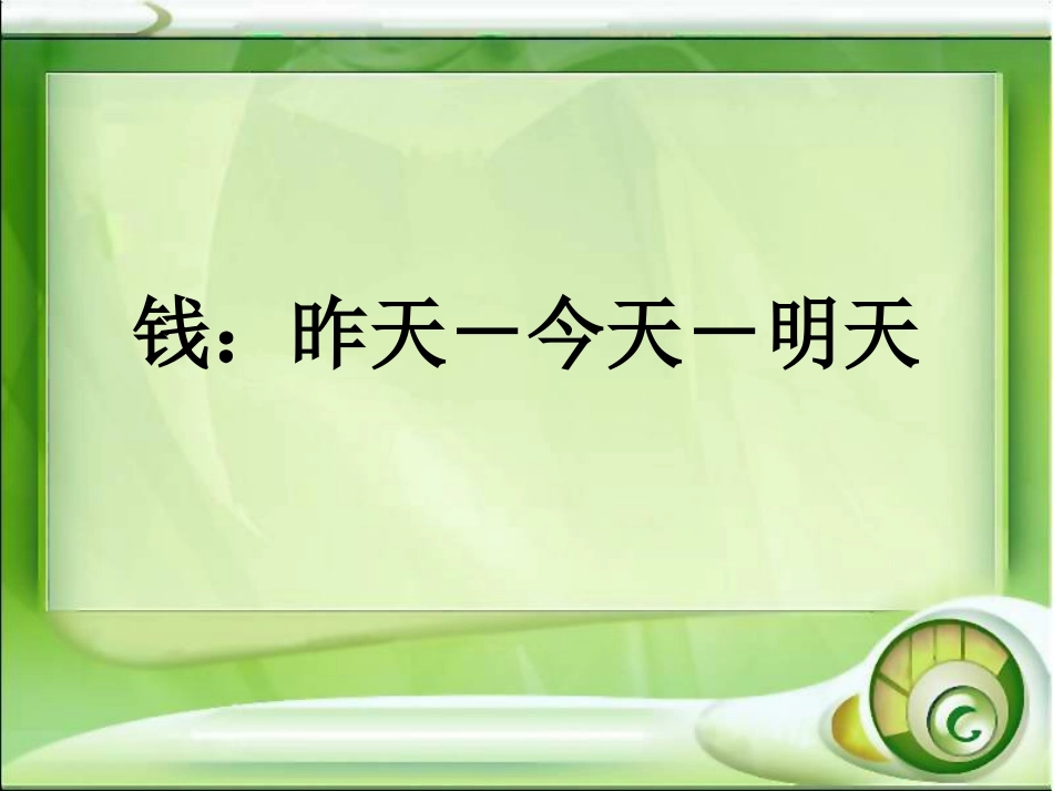 金钱，共同面对的问题1_第1页
