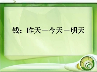 金钱，共同面对的问题1