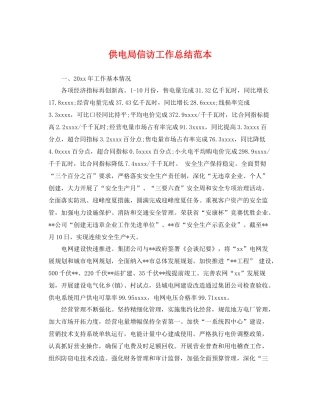 供电局信访工作总结范本 