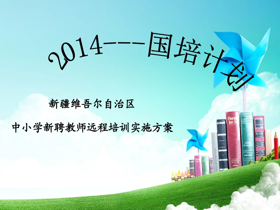 2014年国培实施方案_第1页