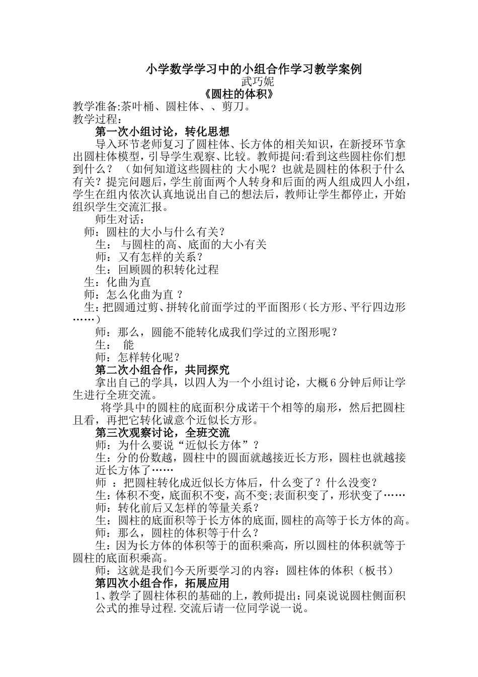 小学数学学习中的小组合作学习教学案例3_第1页