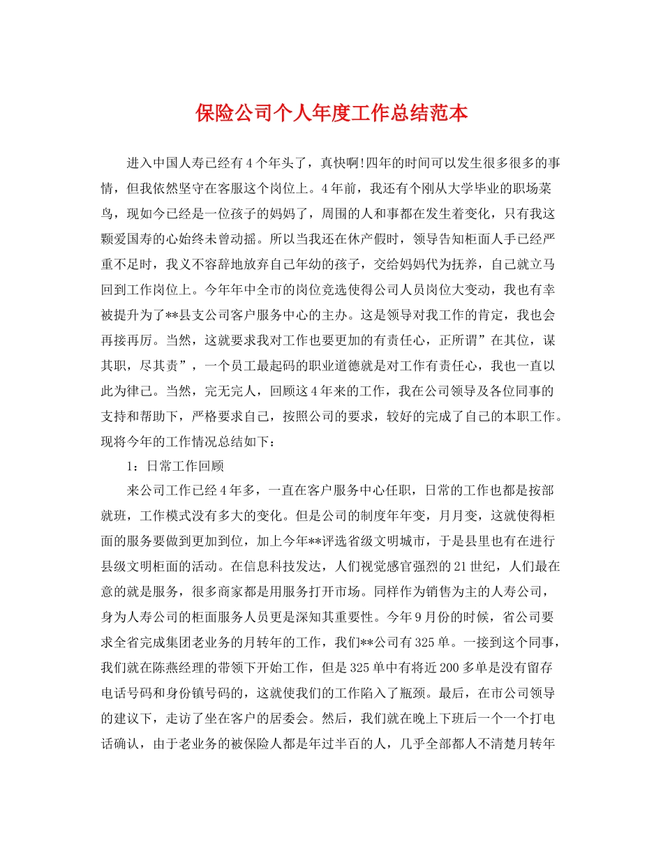 保险公司个人年度工作总结范本 _第1页