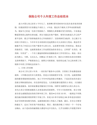 保险公司个人年度工作总结范本 