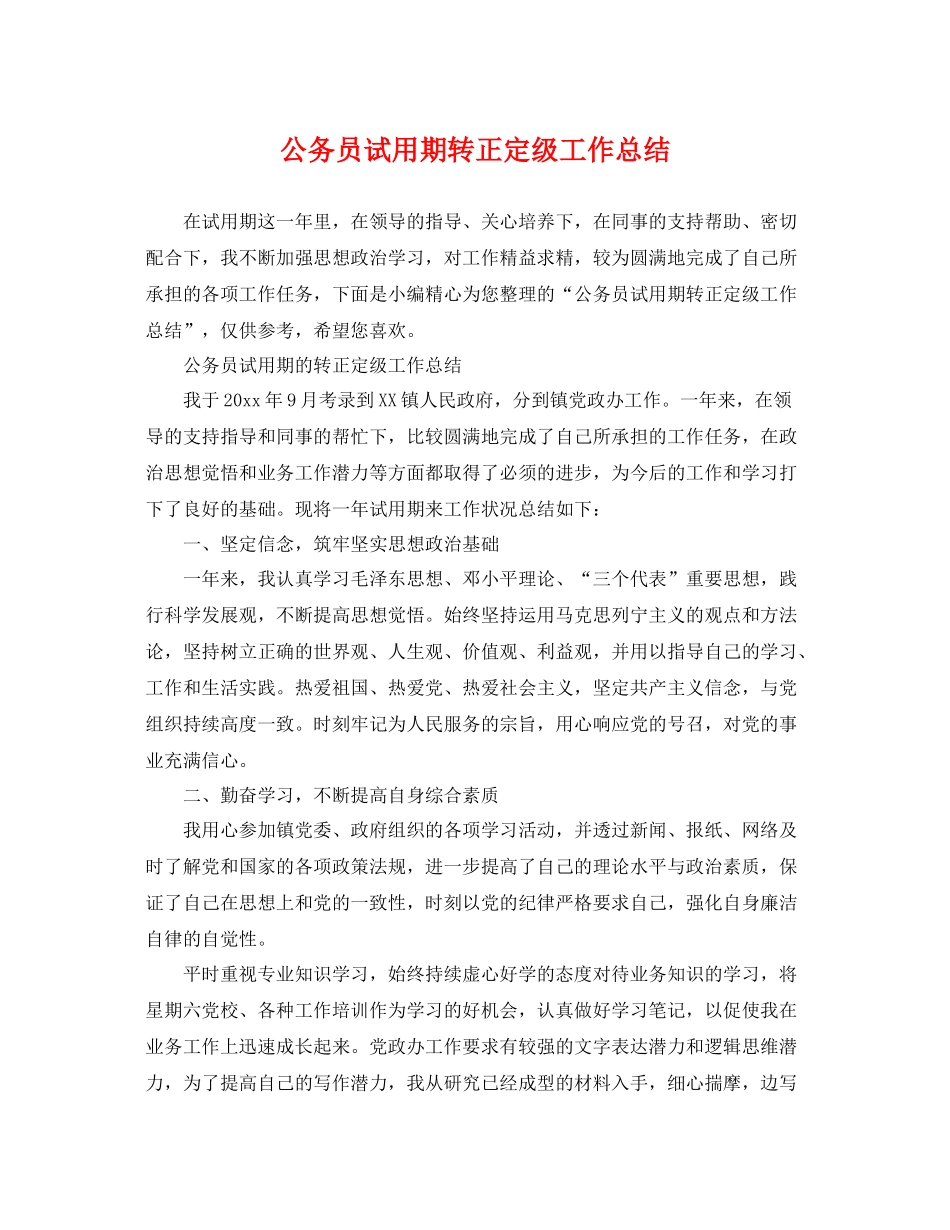 公务员试用期转正定级工作总结 _第1页