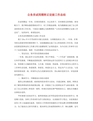 公务员试用期转正定级工作总结 