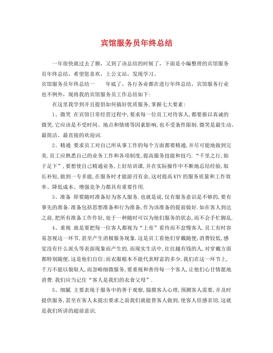宾馆服务员年终总结 _第1页