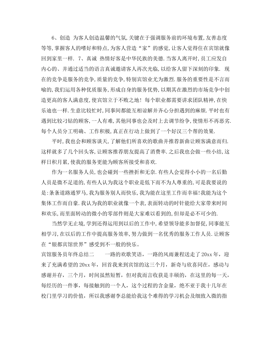 宾馆服务员年终总结 _第2页