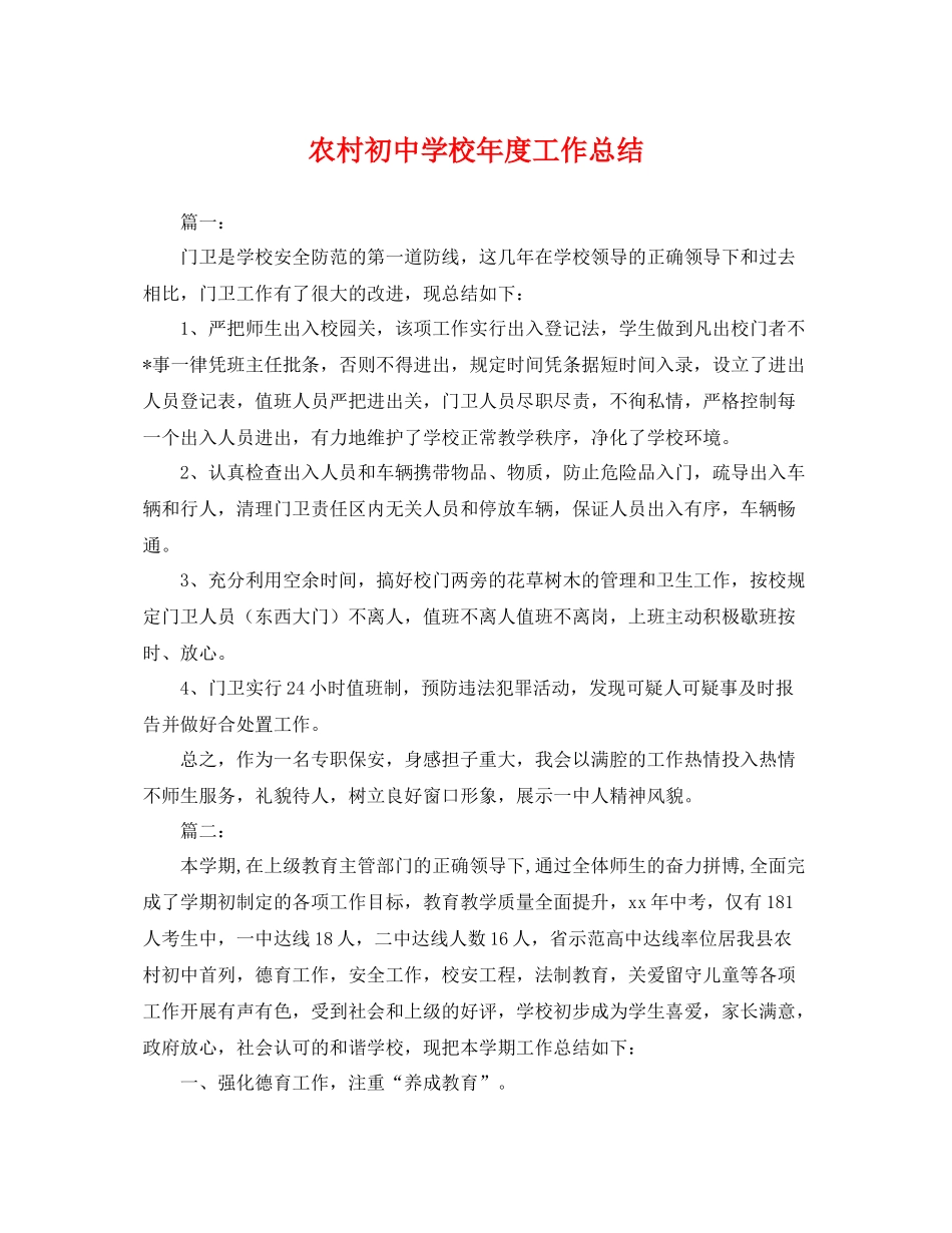 农村初校年度工作总结 _第1页