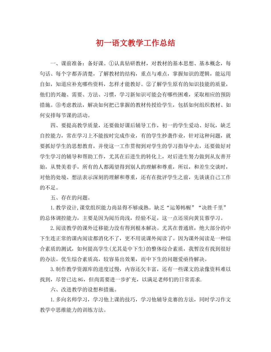 初一语文教学工作总结 _第1页