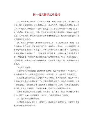 初一语文教学工作总结 