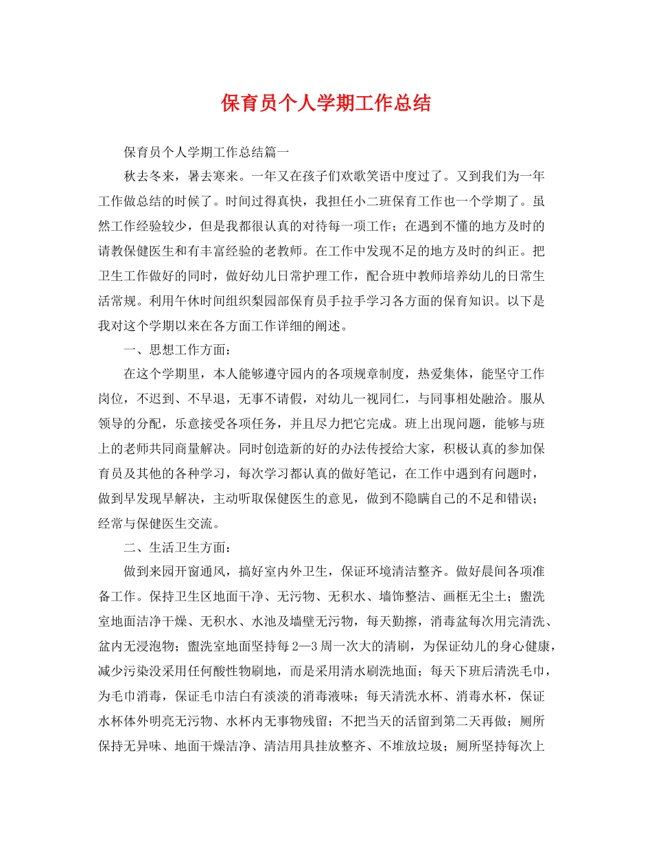 保育员个人学期工作总结 _第1页