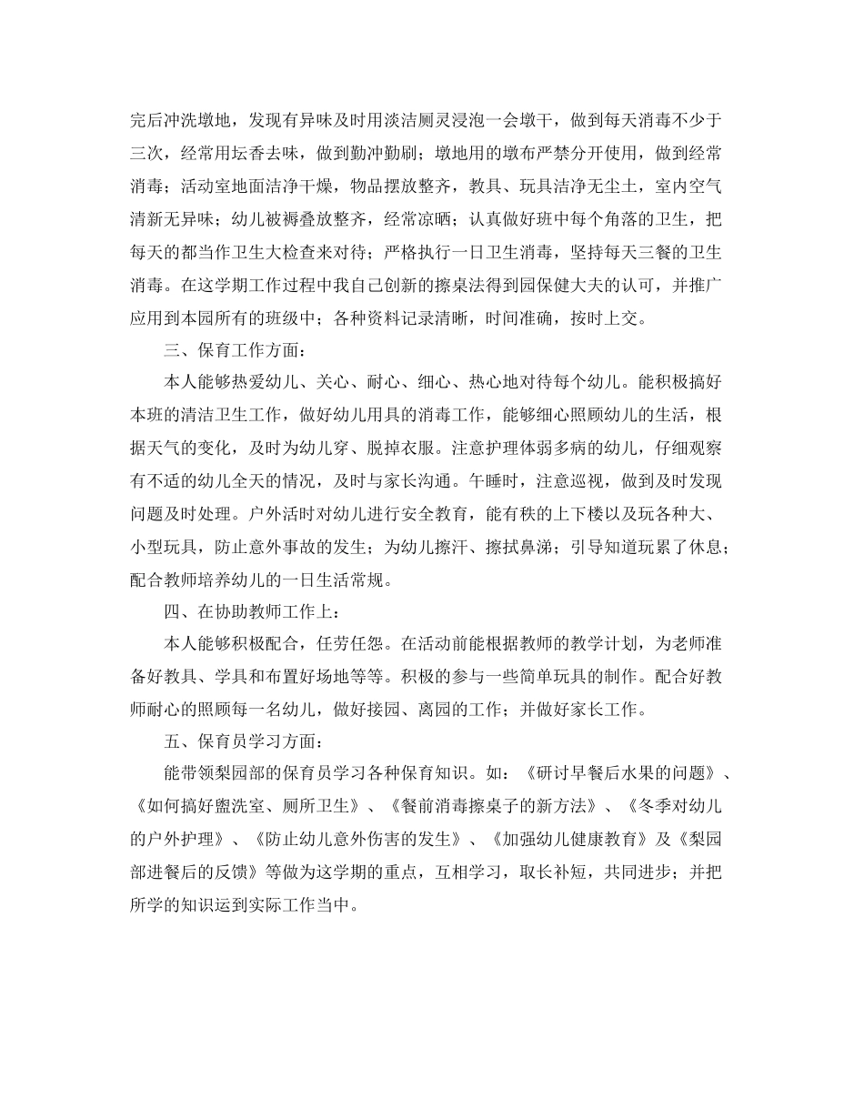 保育员个人学期工作总结 _第2页