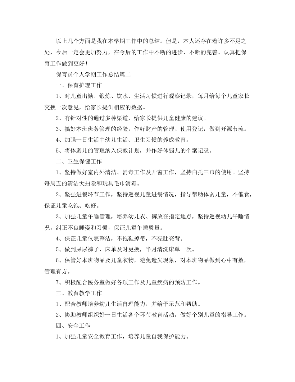 保育员个人学期工作总结 _第3页