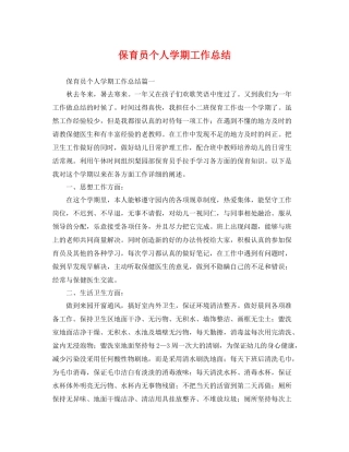 保育员个人学期工作总结 