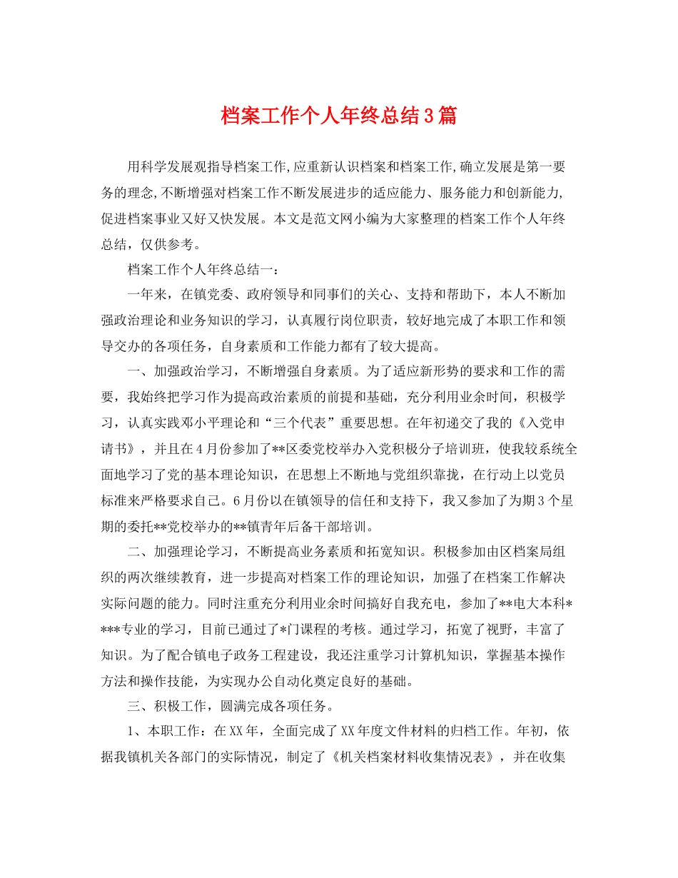 档案工作个人年终总结3篇 _第1页