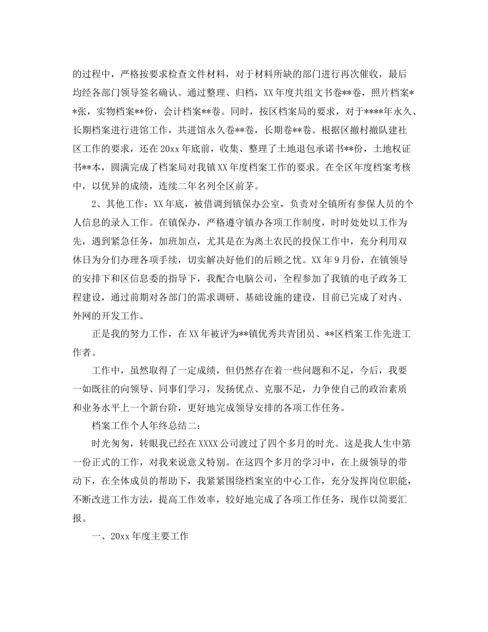 档案工作个人年终总结3篇 _第2页