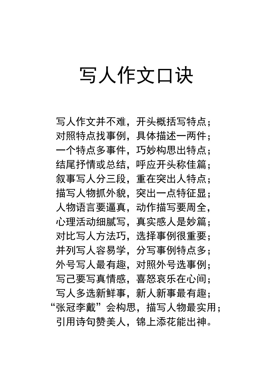 写人作文口诀_第1页