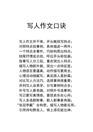 写人作文口诀