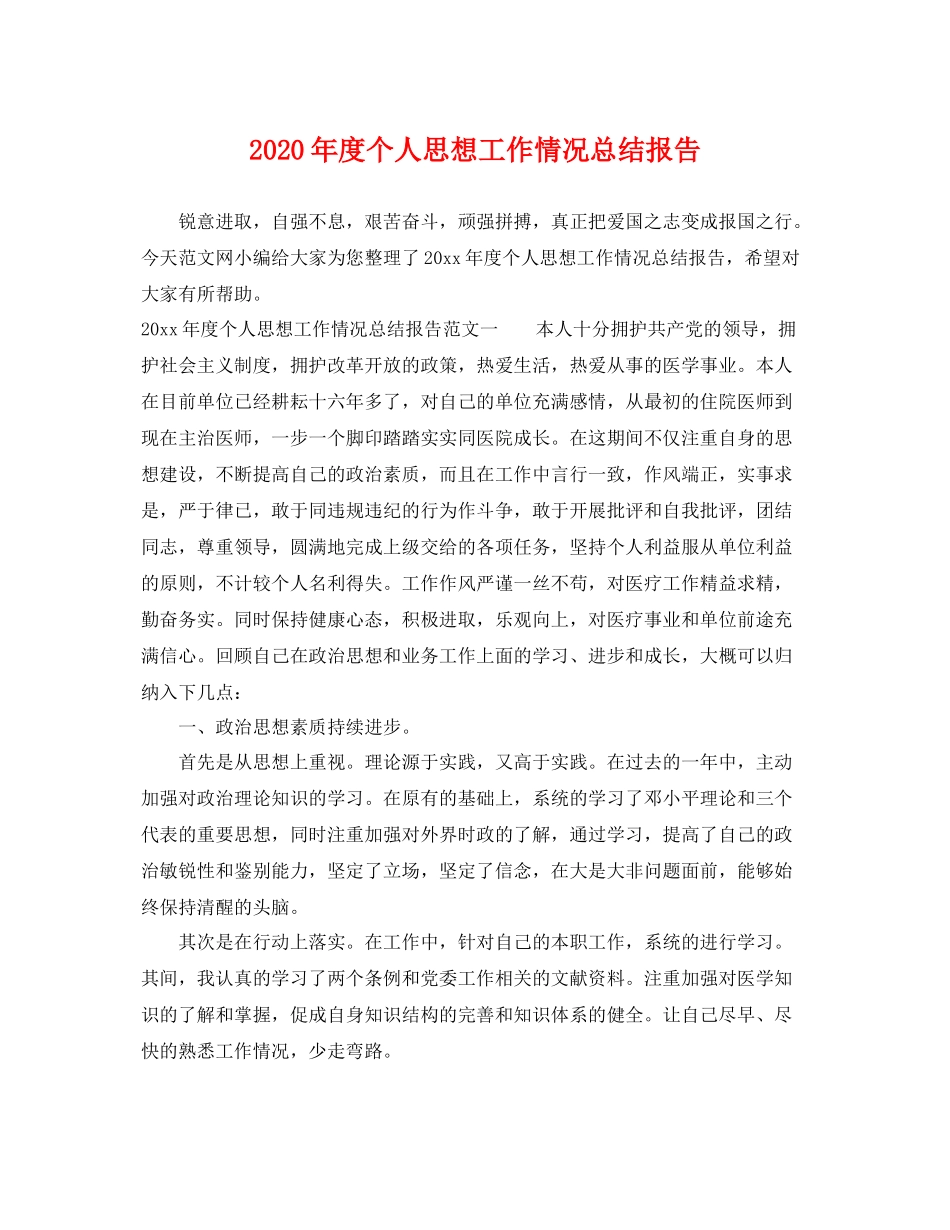 2020年度个人思想工作情况总结报告 _第1页