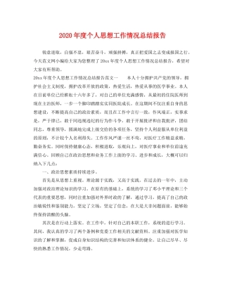 2020年度个人思想工作情况总结报告 