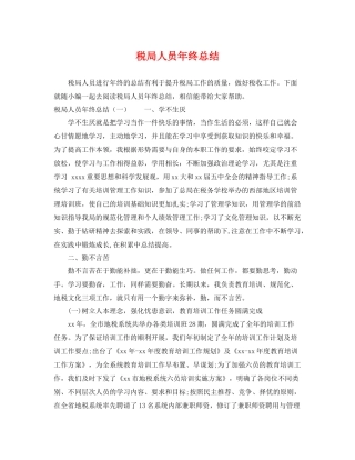 税局人员年终总结 