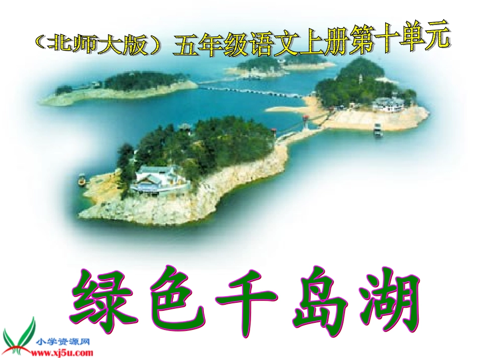 北师大版五年级语文上册《绿色千岛湖4》PPT课件_第1页