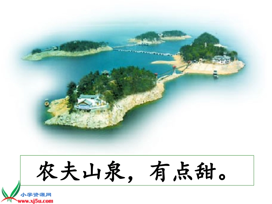 北师大版五年级语文上册《绿色千岛湖4》PPT课件_第2页