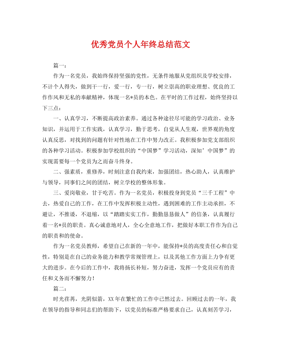 优秀党员个人年终总结范文 _第1页