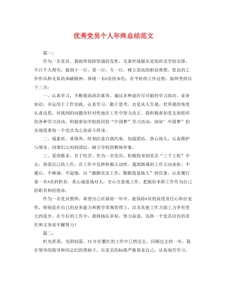 优秀党员个人年终总结范文 