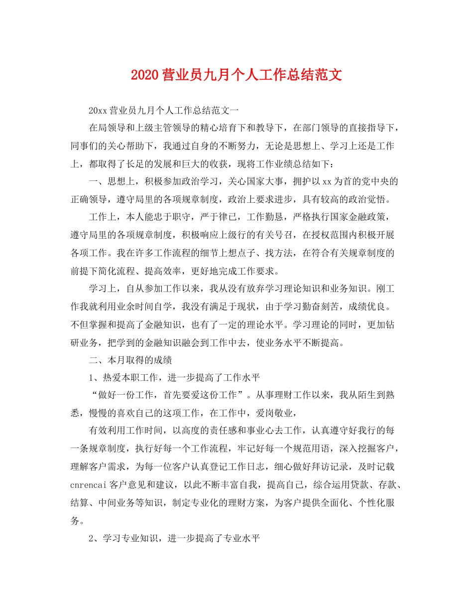 营业员九月个人工作总结范文 _第1页