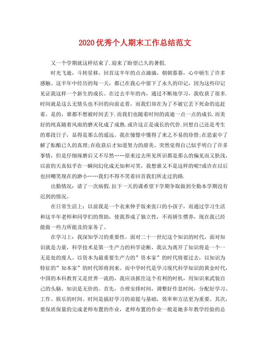 优秀个人期末工作总结范文 _第1页