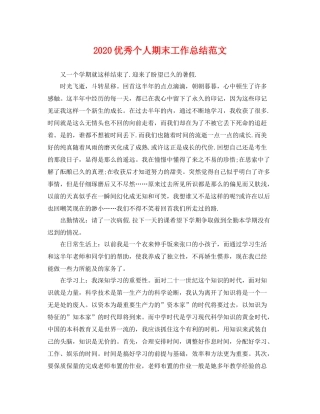优秀个人期末工作总结范文 