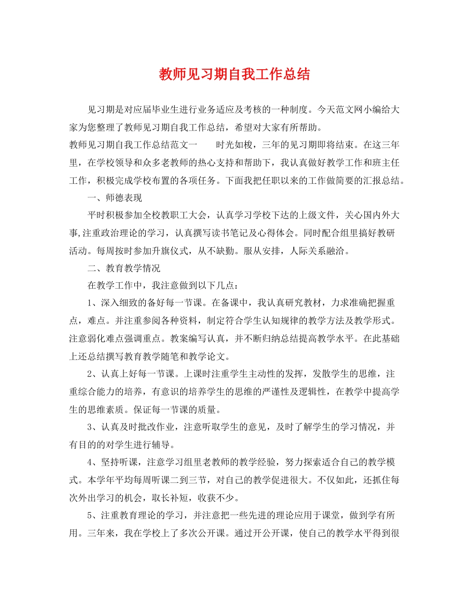 教师见习期自我工作总结 _第1页