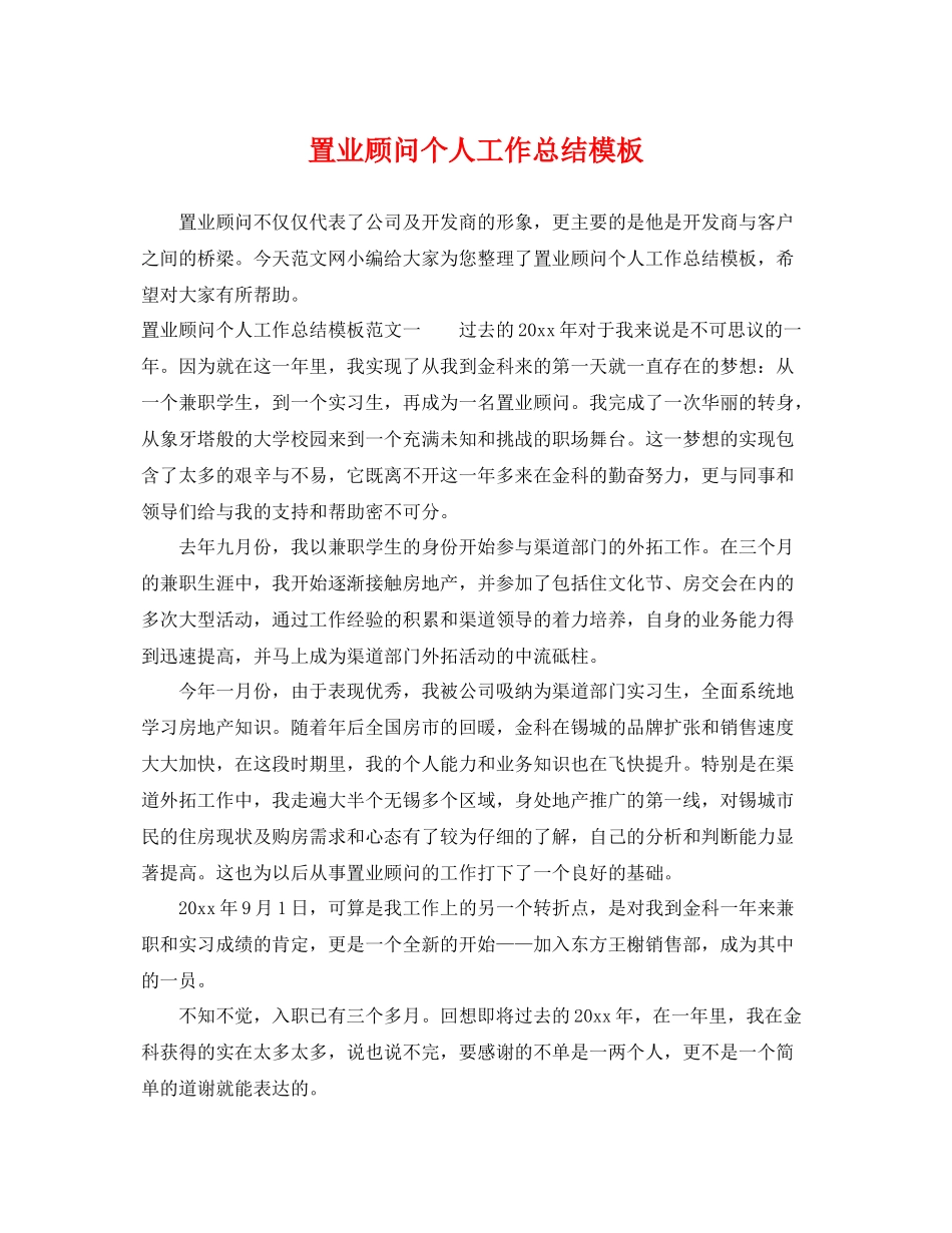 置业顾问个人工作总结模板 _第1页