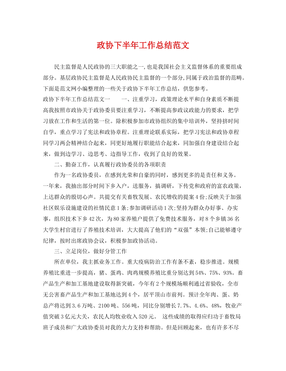 政协下半年工作总结范文 _第1页