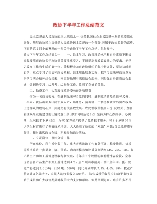 政协下半年工作总结范文 