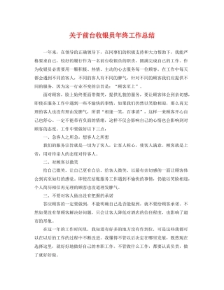 关于前台收银员年终工作总结 