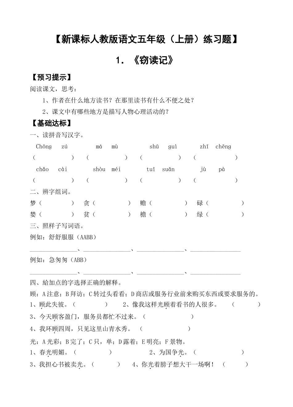 新课标人教版语文五年级每课一练_第1页