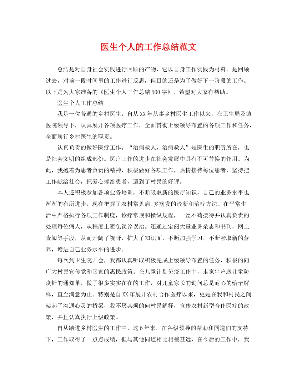 医生个人的工作总结范文 _第1页