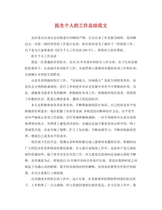 医生个人的工作总结范文 
