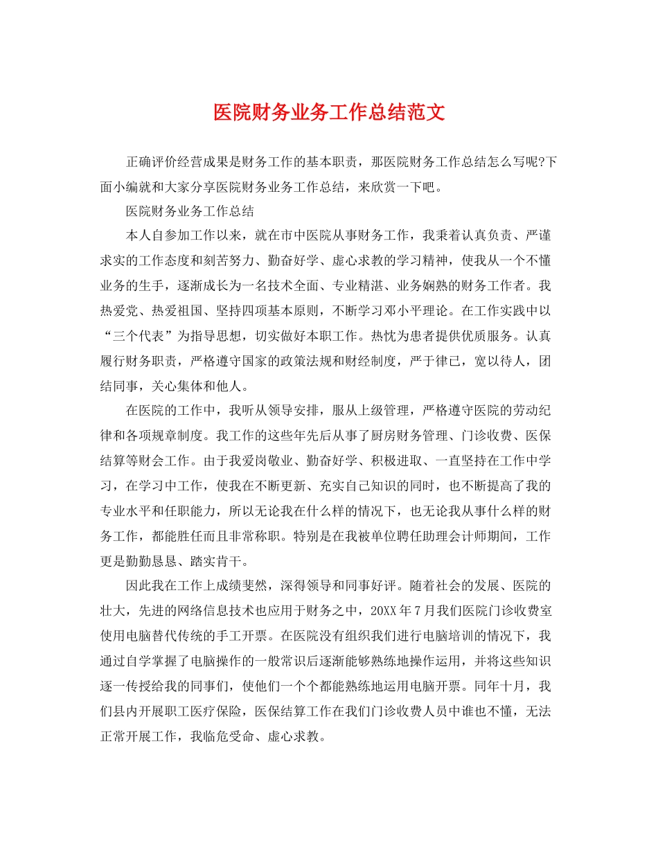 医院财务业务工作总结范文 _第1页
