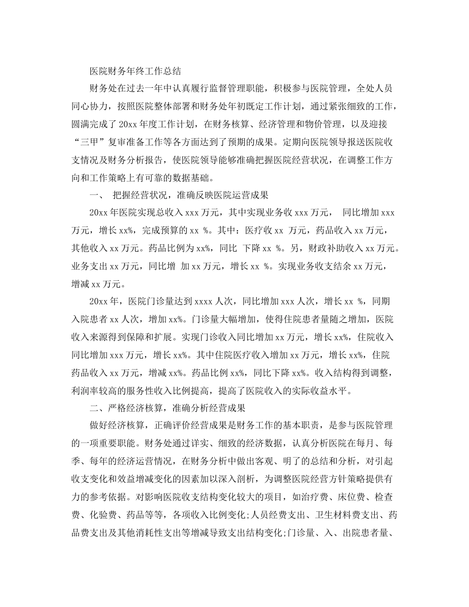 医院财务业务工作总结范文 _第3页